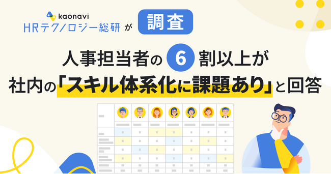 人事担当者の6割が、社内の「スキル体系化に課題あり」と回答