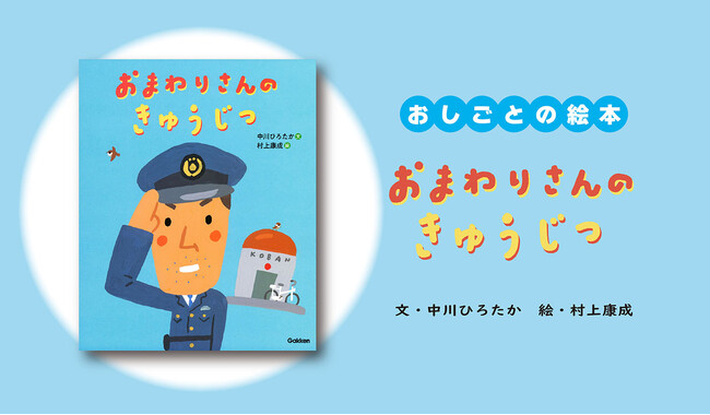 【中川ひろたか×村上康成・最新絵本】大人って休みの日は何をしてるの？　その意外性にくすっと笑える、おしごとの絵本『おまわりさんのきゅうじつ』発売！