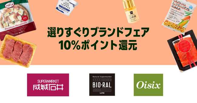 Amazonフレッシュが、成城石井、LIFE-BIO-RALとOisixの対象商品ご購入金額の10％をポイント還元する「選りすぐりブランドフェア」を9月16日（火）から10月3日（金）まで開催