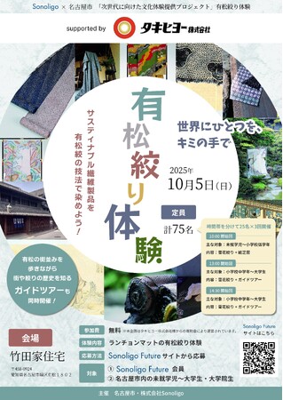 次世代に向けた文化体験提供プロジェクト『有松絞り体験会 ～世界にひとつを、キミの手で～』 ―名古屋市・Sonoligoと共に取り組む共創企画 第1弾を10月5日に開催―