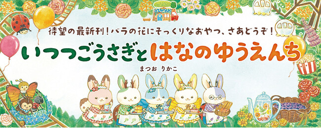 【新刊情報】累計40万部越えの大人気シリーズ、待望の最新作！　今回の舞台は遊園地！『いつつごうさぎとはなのゆうえんち』発売！
