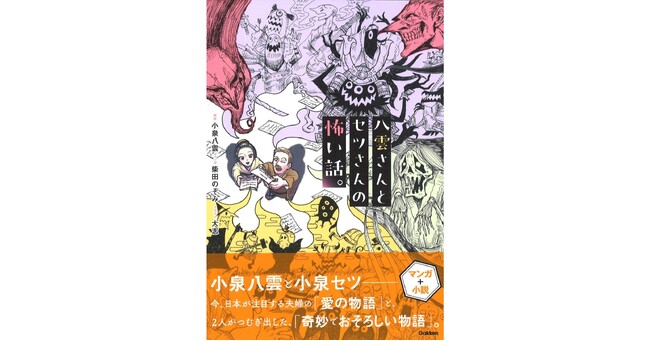 【今、日本が注目する夫婦の物語】『八雲さんとセツさんの怖い話。』発売決定。予約受付中！