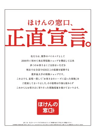 ほけんの窓口が、“これまでの姿勢と決意”を新聞広告で宣言します。「ほけんの窓口、正直宣言。」