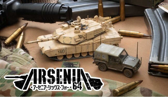 “手のひらサイズの兵器廠”１／６４スケール　ミリタリーモデル　新ブランド「ＡＲＳＥＮＩＡ６４(アーセニア・シックス・フォー)」シリーズがデビュー！２０２６年２月発売予定