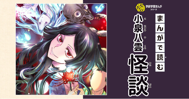 【無料試し読み公開中】2025年秋、朝のドラマで大注目！　小泉八雲の最高傑作『怪談』をまんが化！