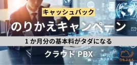 クラウドPBX乗り換え クラウドPBX乗り換え