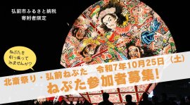 北斎祭り・弘前ねぷた募集イメージ画像 北斎祭り・弘前ねぷた募集イメージ画像