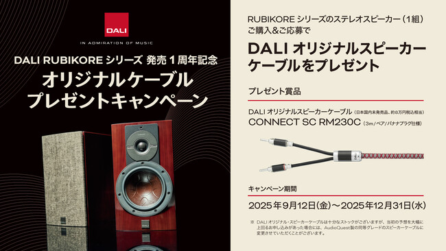 [DALI キャンペーン情報]「DALI RUBIKOREシリーズ発売1周年記念オリジナル・スピーカーケーブル・プレゼントキャンペーン」実施のお知らせ