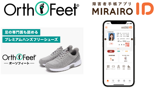 プレミアムハンズフリーシューズ「Orthofeet」でデジタル障害者手帳 「ミライロ　ID」のライフプラットフォームに参画