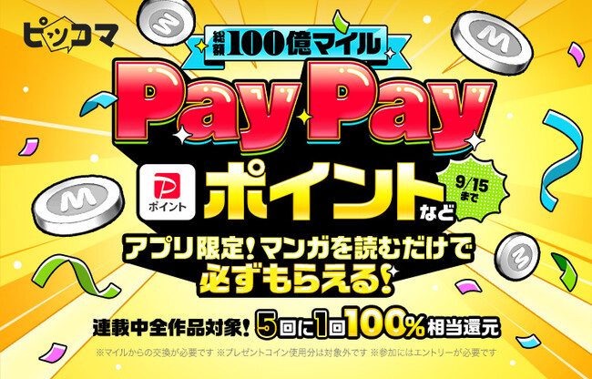 ピッコマ、『総額100億マイル！PayPayポイントなどマンガを読むだけで必ずもらえる！マイル抽選会』を9月12日から４日間限定で開催。