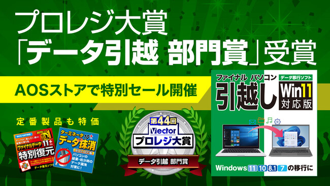 「ファイナルパソコン引越し」がプロレジ大賞「データ引越 部門賞」を受賞!