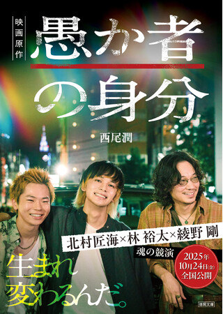 【釜山国際映画祭選出で話題！】北村匠海さん×林裕太さん×綾野剛さん 主要キャストの映画版ビジュアルを使用した特製全面帯原作本を全国書店にて展開！第二回大藪春彦新人賞受賞作　西尾潤『愚か者の身分』