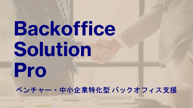 「Backoffice Solution Pro」始動--管理部門の課題に、仕組みと実務で応える新サービス