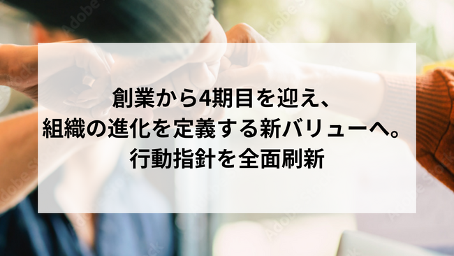 「挑戦は、最強の戦略」 LUF株式会社、成長を加速させる新バリューを発表～創業4期目、全社員の行動をアップデートし未来を創造する新たな指針～