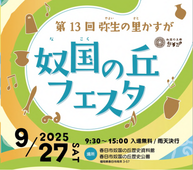 【福岡県春日市】第13回弥生の里かすが「奴国（なこく）の丘フェスタ」を開催