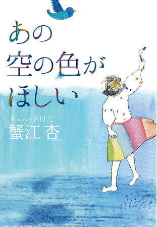 蟹江杏の初小説『あの空の色がほしい』が、第74回小学館児童出版文化賞を受賞！