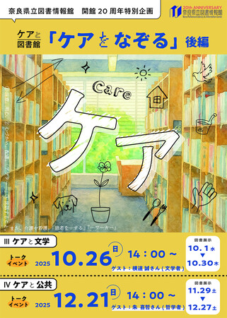 奈良県立図書情報館　ケアと図書館「ケアをなぞる」後編　開催