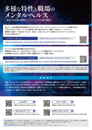 10月10日（金）に2025 世界メンタルヘルスデー啓発セミナー「多様な特性と職場のメンタルヘルス」を開催