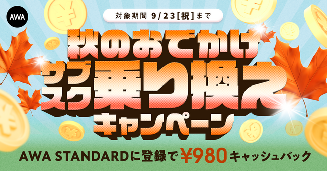 【秋のおでかけサブスク乗り換えキャッシュバックキャンペーン】AWA STANDARD月額プランに登録した方全員￥980キャッシュバック中!!
