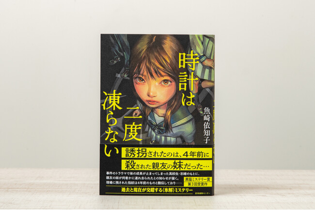 【第３回黒猫ミステリー賞受賞】トラウマを抱えた少女が因縁の事件に立ち向かう『時計は二度凍らない』9/16発売！