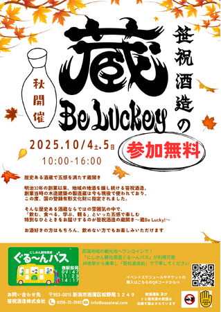 １０月４日（土）５日（日）笹祝酒造の蔵Be Lucky!～秋開催～