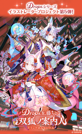 2500万人に支持されるアバターアプリ『ポケコロ』で、人気イラストレーターの藤ちょこさんを迎えた大好評のイラストレータープロジェクト「Drops.」第5弾を開催！