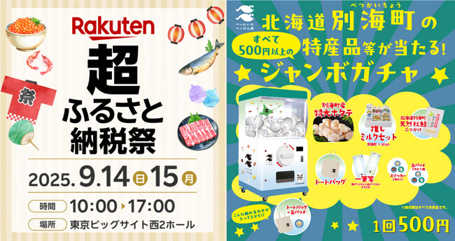 「楽天超ふるさと納税祭」北海道別海町ブースに特産品の特大ホタテや生産量日本一の乳製品などが当たる高さ2.0mの巨大ガチャ「モンスターカプセル」登場！