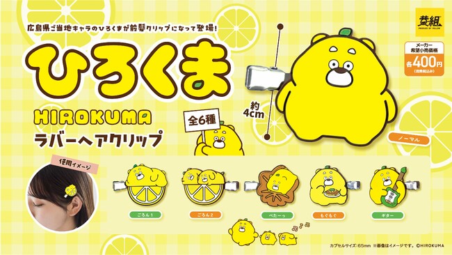 【2025年９月発売予定】「ひろくま ラバーヘアクリップ」発売予告のご案内