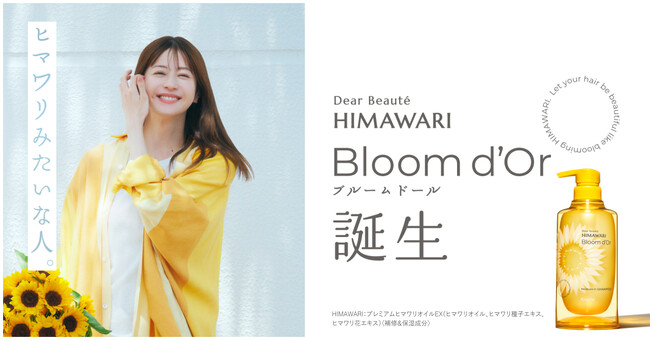 『ディアボーテHIMAWARI　Bloom d'Or』の新イメージキャラクターに松本若菜さんを起用　～髪のゆがみと乾燥浮き毛を整える、新しい美のかたちを体現～