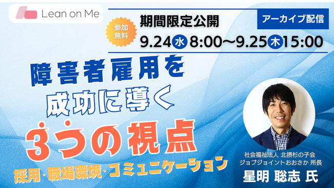 【特例子会社・障がい者雇用企業向け】「障がい者雇用を成功に導く3つの視点」無料オンラインセミナーを開催