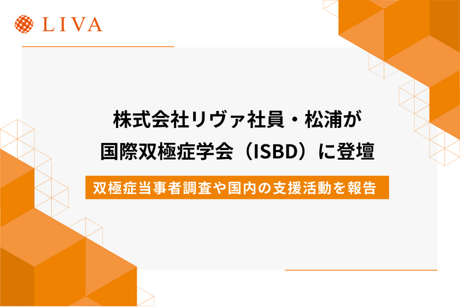 株式会社リヴァ社員・松浦が国際双極症学会（ISBD）に登壇。双極症当事者への調査や国内の支援活動を報告