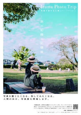 「Iruma Photo Trip」写真展初開催！