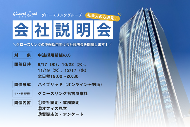 グロースリンク税理士法人 中途採用向け会社説明会開催のお知らせ