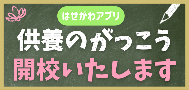 供養の知識を深める、新しい学びの場が誕生!お仏壇のはせがわ公式アプリに「供養のがっこう」開校