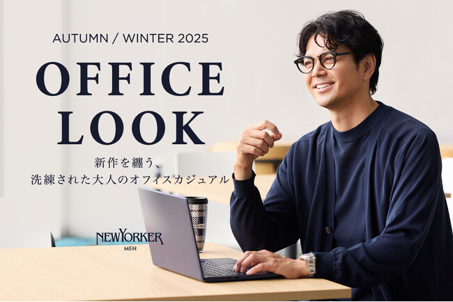 ニューヨーカー メンズ「NEWYORKER OFFICE LOOK 2025 AUTUMN/WINTER」を紹介する特集コンテンツを公開。