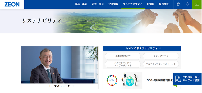 日本ゼオン、サステナビリティサイトをリニューアル