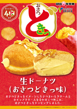 ＼UHA味覚糖「おさつどきっ」がスイーツに！？／ 『阪急ベーカリー』『フレッズカフェ』シリーズ累計150万個突破の「生ドーナツ」と夢のコラボ！！ 期間限定で2025年9月15日より発売！