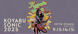 ルネサンス高校グループが「KOYABU SONIC 2025」に参加 ルネサンス高校グループが「KOYABU SONIC 2025」に参加