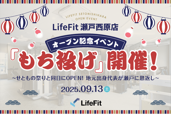 LifeFit 瀬戸西原店 オープン記念イベント「もち投げ」9月13日開催！