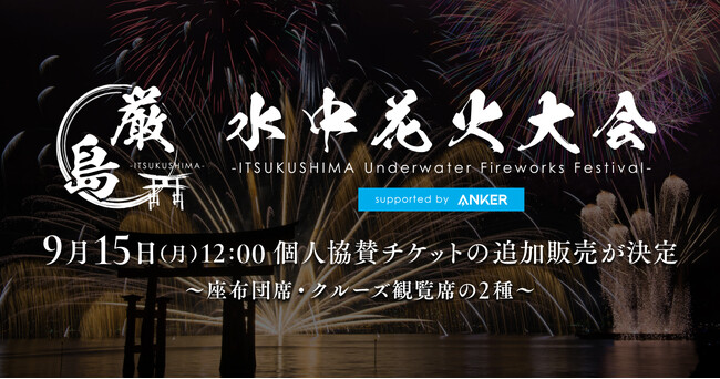 10月18日（土）開催 「厳島水中花火大会」9月15日（月）12:00より個人協賛チケットの追加販売が決定