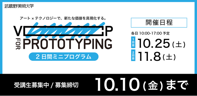 【武蔵野美術大学】アート×テクノロジーで新たなものづくりを！ 新規事業担当・製品開発者向け2日間ミニプログラム受講者募集