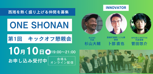 西湘のイノベーターと共に事業創出・運営に取り組む「ONE SHONAN」10/10始動