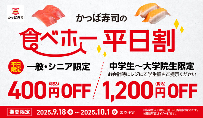 “秋の大盤振る舞い”！かっぱ寿司の食べ放題「かっぱの食べホー」に9月18日(木)から期間限定400円OFF※の「平日割」が新登場！さらに、学生証を見せると「平日学割」も適用で、最大1,200円OFF！