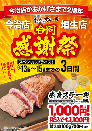 【やっぱりステーキ】今治店がオープンから2周年！日頃のご愛顧に感謝の気持ちをこめて垣生店と合同でお得な感謝祭を開催！
