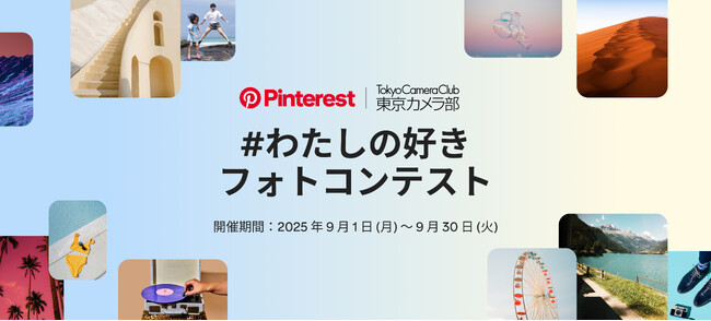 Pinterest と東京カメラ部が「#わたしの好き」フォトコンテストを開催中！あなたの「好き」を表現する写真を募集