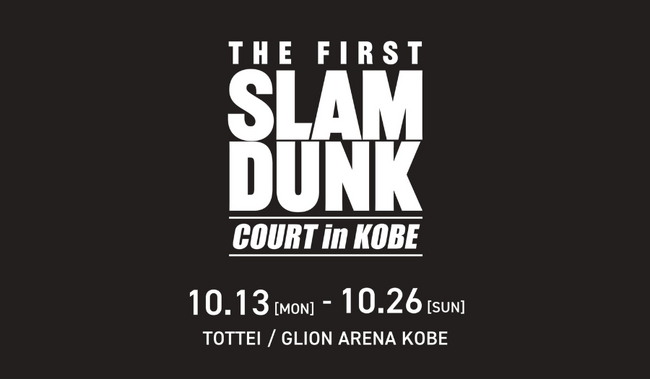 西日本初！「THE FIRST SLAM DUNK」上映記念イベントを神戸で開催「THE FIRST SLAM DUNK “COURT” in KOBE」