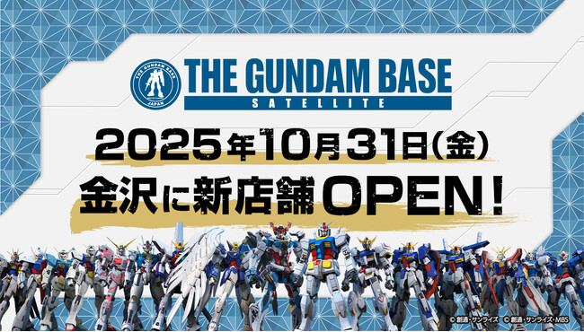 北陸初出店！ガンダムグッズ公式施設「THE GUNDAM BASE SATELLITE KANAZAWA」 2025年10月31日(金)　金沢フォーラスにオープン