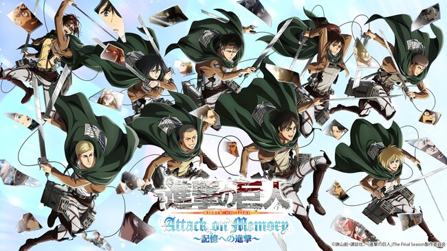 「進撃の巨人 Attack on Memory ～記憶への進撃～」 TVアニメ『進撃の巨人』の世界観を体験できるイベントが東京・大阪にて開催！