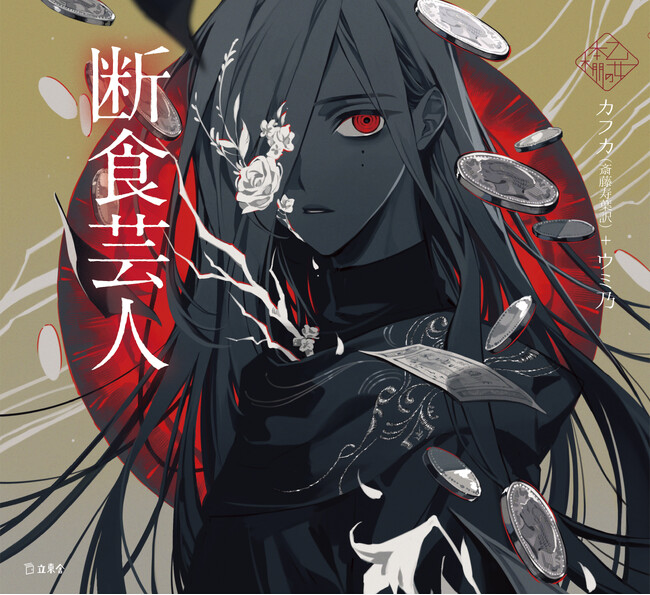 人気シリーズ「乙女の本棚」の第48弾が登場！ 大人気の文豪・カフカの傑作小説とイラストレーター・ウミ乃とのコラボレーションで『断食芸人』が発売