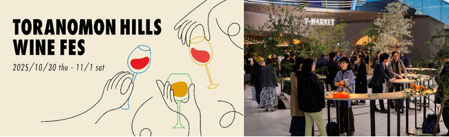 著名ワイナリーやソムリエ厳選の特別なワインを手軽に楽しめるイベント「TORANOMON HILLS WINE FES」 開催